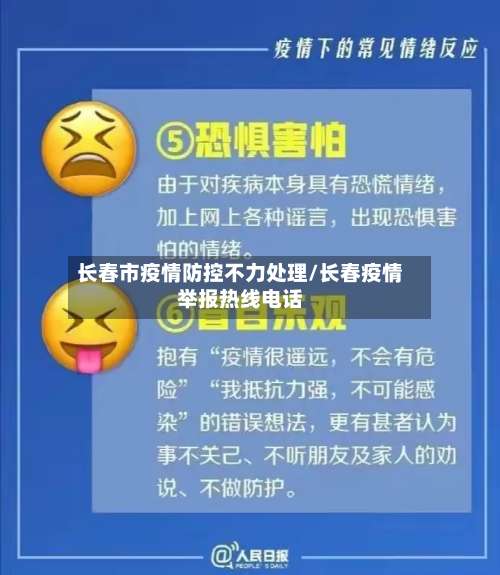 长春市疫情防控不力处理/长春疫情举报热线电话-第1张图片