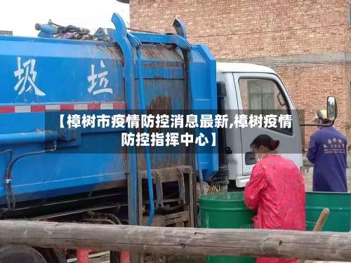 【樟树市疫情防控消息最新,樟树疫情防控指挥中心】-第2张图片