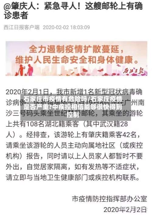 石家庄市疫情有危险吗/石家庄疫情是否严重?中疾控相信能够很快得到控制-第1张图片