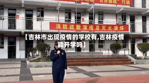 【吉林市出现疫情的学校有,吉林疫情能开学吗】-第1张图片