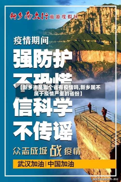 【新乡市是哪个省有疫情吗,新乡属不属于疫情严重的省份】-第2张图片