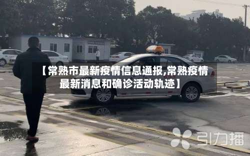 【常熟市最新疫情信息通报,常熟疫情最新消息和确诊活动轨迹】-第1张图片