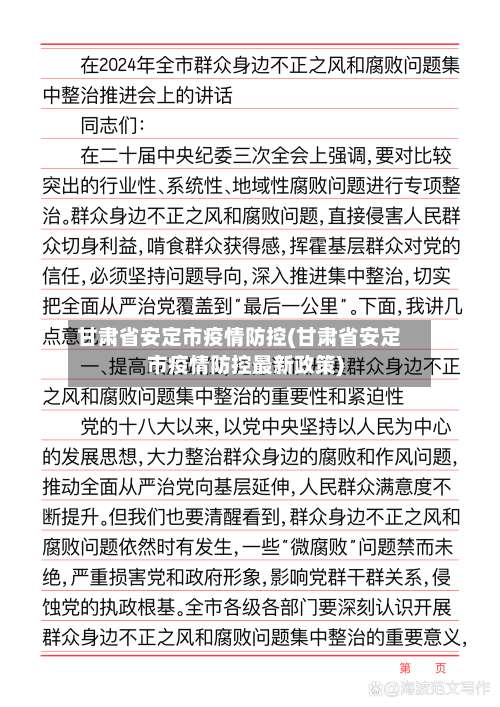 甘肃省安定市疫情防控(甘肃省安定市疫情防控最新政策)-第2张图片
