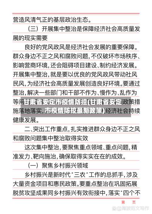 甘肃省安定市疫情防控(甘肃省安定市疫情防控最新政策)-第1张图片
