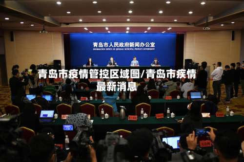 青岛市疫情管控区域图/青岛市疾情最新消息-第1张图片