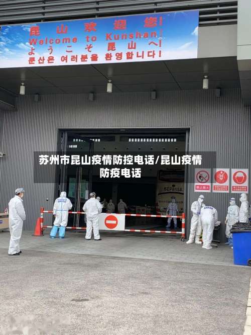 苏州市昆山疫情防控电话/昆山疫情防疫电话-第2张图片