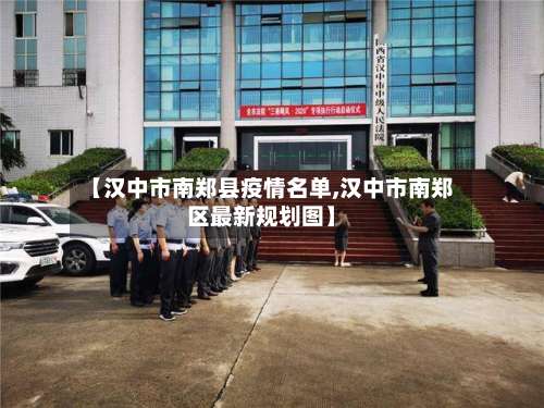 【汉中市南郑县疫情名单,汉中市南郑区最新规划图】-第3张图片