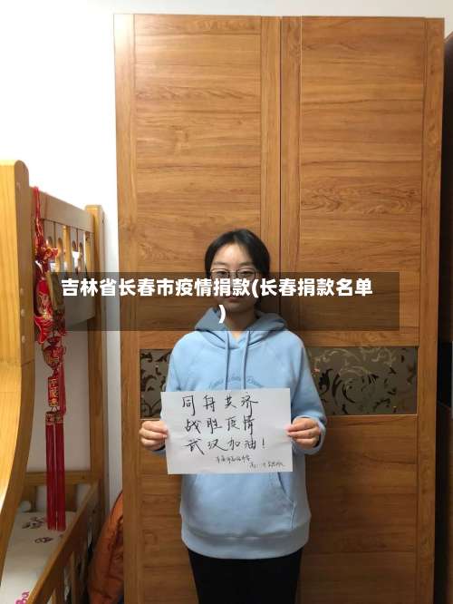 吉林省长春市疫情捐款(长春捐款名单)-第1张图片