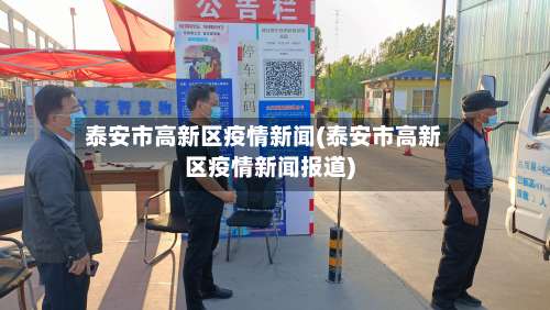 泰安市高新区疫情新闻(泰安市高新区疫情新闻报道)-第1张图片