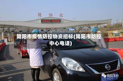 简阳市疫情防控物资招标(简阳市防控中心电话)-第1张图片