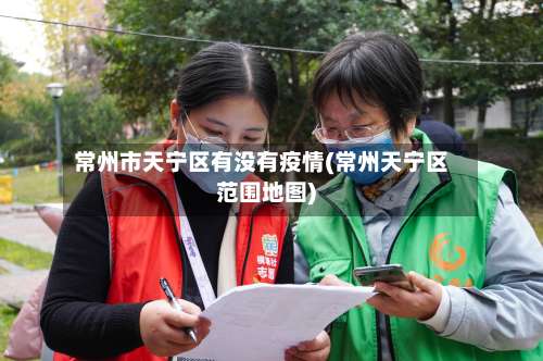 常州市天宁区有没有疫情(常州天宁区范围地图)-第1张图片
