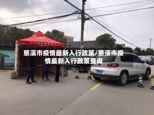 慈溪市疫情最新入行政策/慈溪市疫情最新入行政策查询-第1张图片