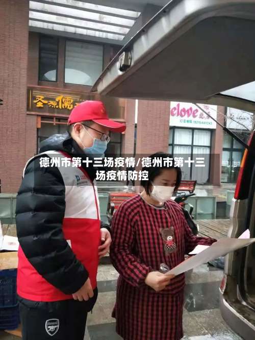 德州市第十三场疫情/德州市第十三场疫情防控-第2张图片
