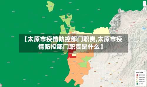 【太原市疫情防控部门职责,太原市疫情防控部门职责是什么】-第1张图片