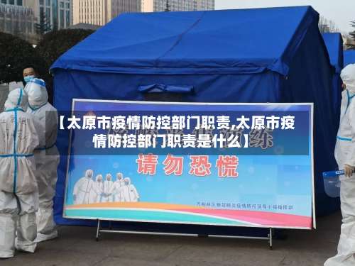 【太原市疫情防控部门职责,太原市疫情防控部门职责是什么】-第2张图片