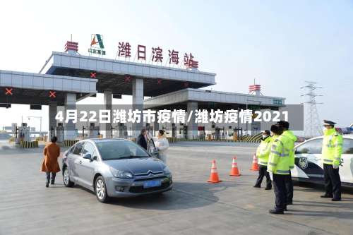 4月22日潍坊市疫情/潍坊疫情2021-第1张图片