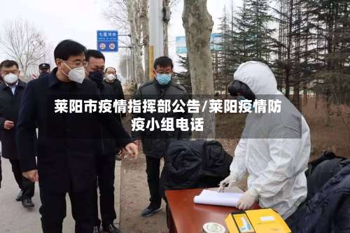 莱阳市疫情指挥部公告/莱阳疫情防疫小组电话-第1张图片
