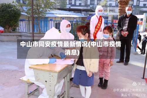 中山市同安疫情最新情况(中山市疫情消息)-第1张图片