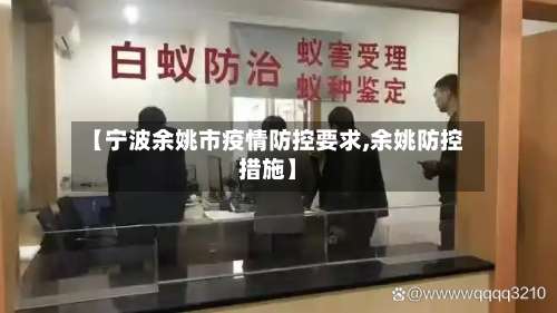 【宁波余姚市疫情防控要求,余姚防控措施】-第3张图片
