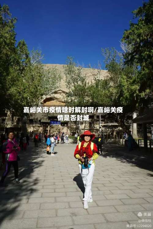 嘉峪关市疫情啥时解封啊/嘉峪关疫情是否封城-第1张图片