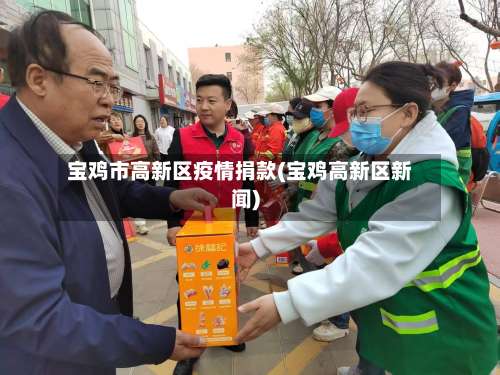 宝鸡市高新区疫情捐款(宝鸡高新区新闻)-第2张图片