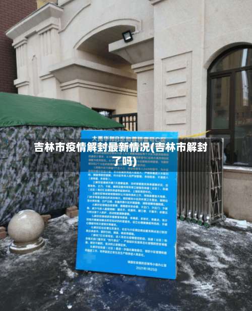 吉林市疫情解封最新情况(吉林市解封了吗)-第1张图片