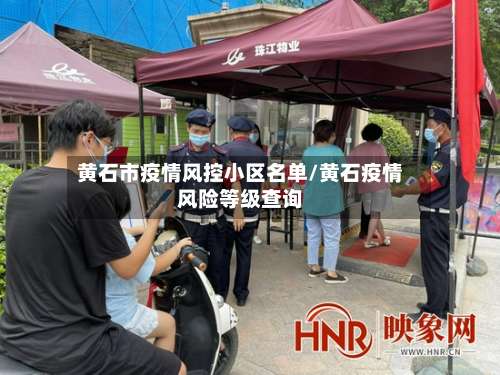 黄石市疫情风控小区名单/黄石疫情风险等级查询-第1张图片