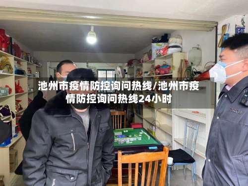 池州市疫情防控询问热线/池州市疫情防控询问热线24小时-第1张图片