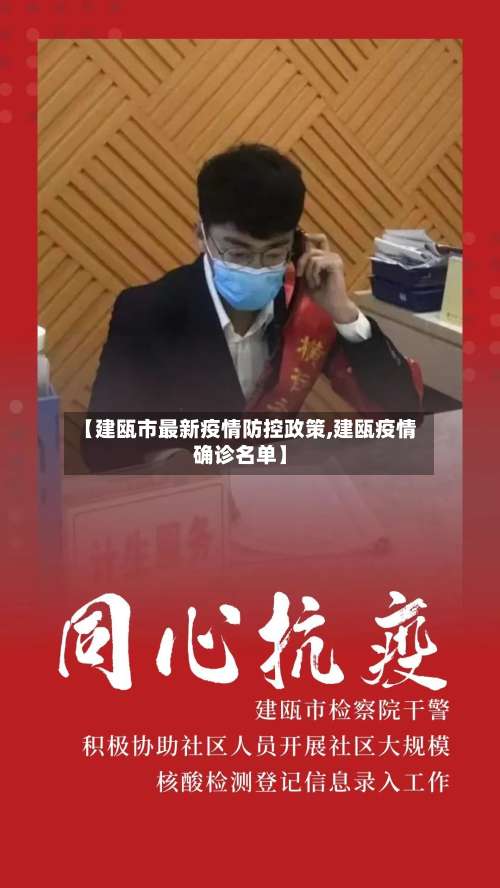 【建瓯市最新疫情防控政策,建瓯疫情确诊名单】-第1张图片