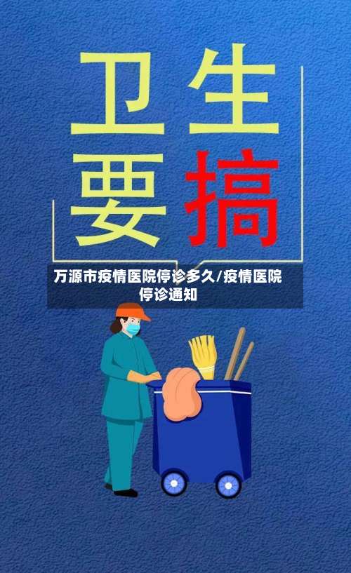 万源市疫情医院停诊多久/疫情医院停诊通知-第1张图片