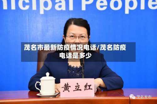 茂名市最新防疫情况电话/茂名防疫电话是多少-第1张图片