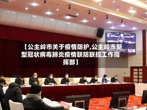 【公主岭市关于疫情防护,公主岭市新型冠状病毒肺炎疫情联防联控工作指挥部】-第2张图片