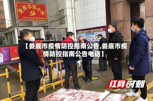 【娄底市疫情防控指南公告,娄底市疫情防控指南公告电话】-第1张图片