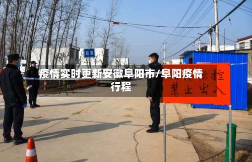 疫情实时更新安徽阜阳市/阜阳疫情行程-第1张图片