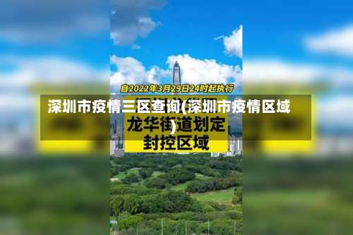 深圳市疫情三区查询(深圳市疫情区域)-第3张图片