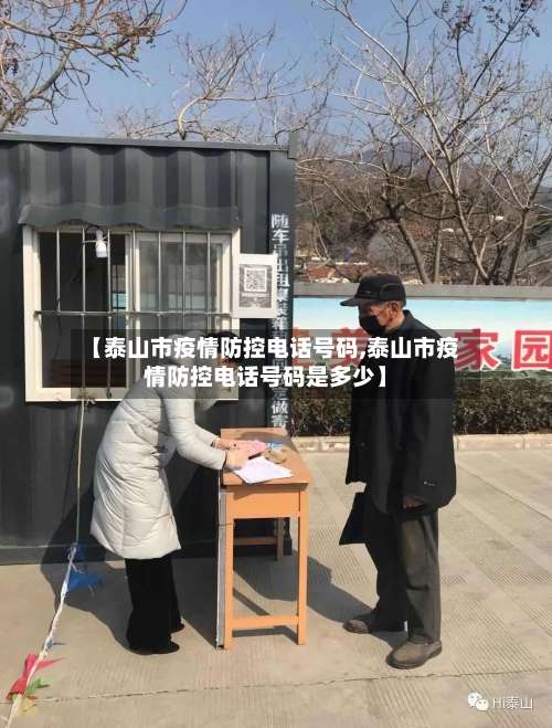 【泰山市疫情防控电话号码,泰山市疫情防控电话号码是多少】-第1张图片