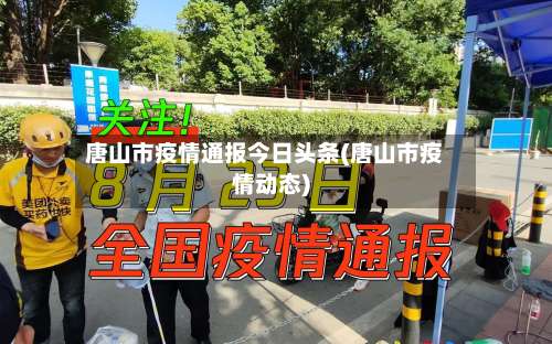 唐山市疫情通报今日头条(唐山市疫情动态)-第2张图片