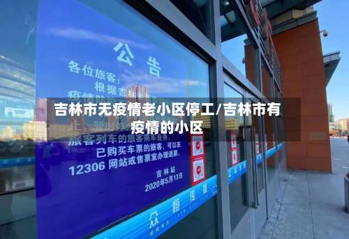 吉林市无疫情老小区停工/吉林市有疫情的小区-第3张图片