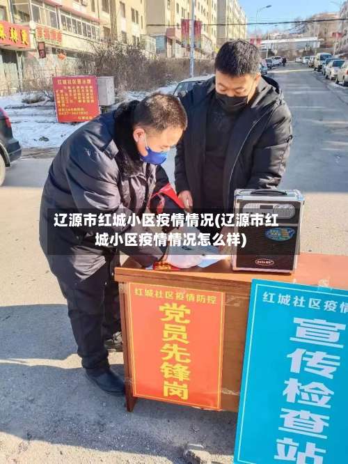 辽源市红城小区疫情情况(辽源市红城小区疫情情况怎么样)-第1张图片