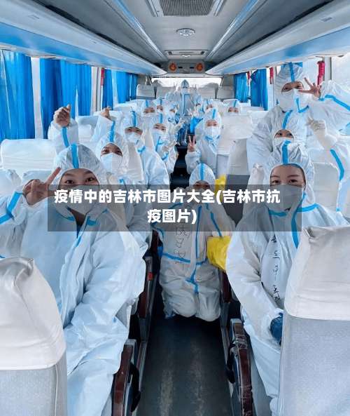 疫情中的吉林市图片大全(吉林市抗疫图片)-第1张图片