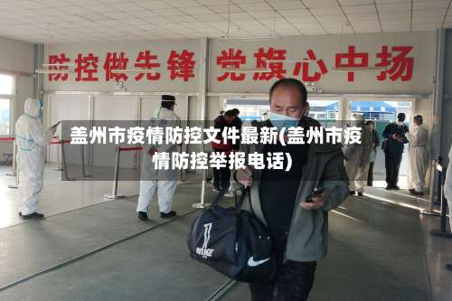 盖州市疫情防控文件最新(盖州市疫情防控举报电话)-第3张图片