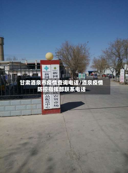 甘肃酒泉市疫情查询电话/酒泉疫情防控指挥部联系电话-第3张图片