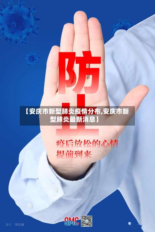 【安庆市新型肺炎疫情分布,安庆市新型肺炎最新消息】-第1张图片