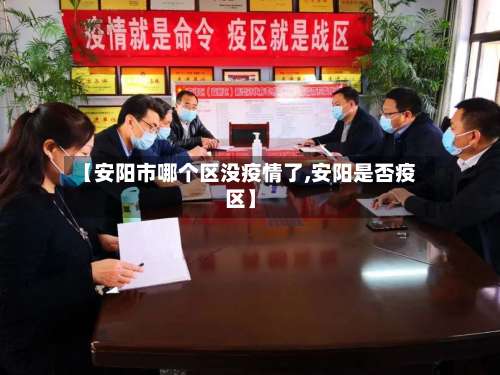 【安阳市哪个区没疫情了,安阳是否疫区】-第1张图片