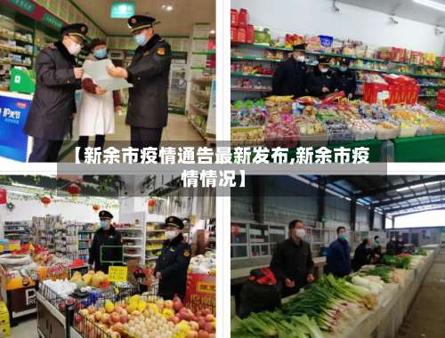 【新余市疫情通告最新发布,新余市疫情情况】-第2张图片
