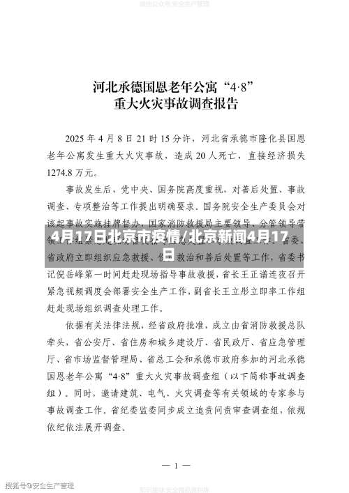 4月17日北京市疫情/北京新闻4月17日-第1张图片