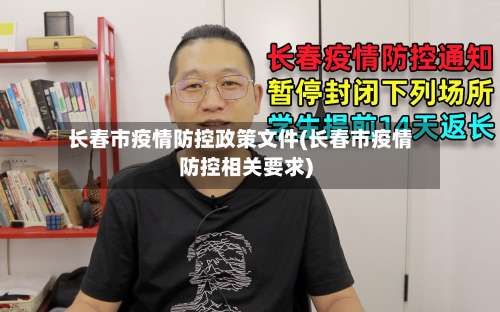 长春市疫情防控政策文件(长春市疫情防控相关要求)-第1张图片