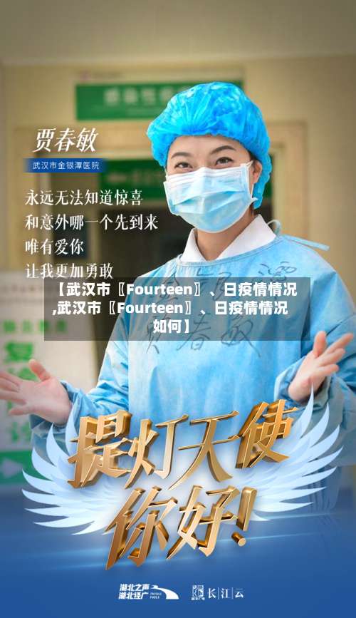 【武汉市〖Fourteen〗、日疫情情况,武汉市〖Fourteen〗、日疫情情况如何】-第1张图片