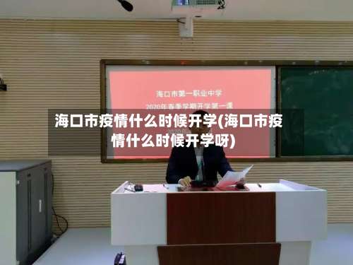 海口市疫情什么时候开学(海口市疫情什么时候开学呀)-第3张图片