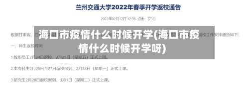 海口市疫情什么时候开学(海口市疫情什么时候开学呀)-第1张图片